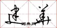 梁锦英建华草书怎么写
