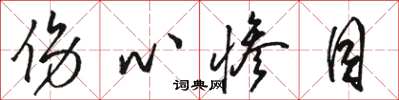 骆恒光伤心惨目草书怎么写