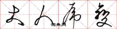 骆恒光大人虎变草书怎么写