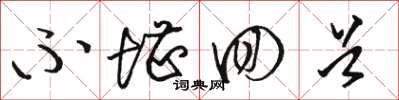 骆恒光不堪回首草书怎么写