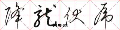 骆恒光降龙伏虎草书怎么写