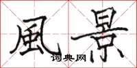 骆恒光風景楷书怎么写