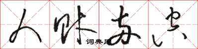 骆恒光人财两空草书怎么写