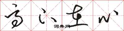 骆恒光高下在心草书怎么写