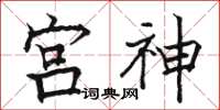 骆恒光宫神楷书怎么写