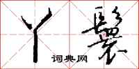 钱沛云丫鬟行书怎么写