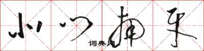 骆恒光北门南牙草书怎么写