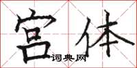 骆恒光宫体楷书怎么写