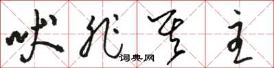 骆恒光吠非其主草书怎么写