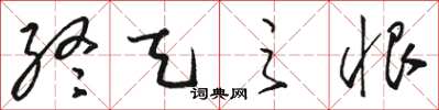 骆恒光终天之恨草书怎么写