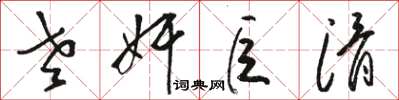 骆恒光老奸巨滑草书怎么写