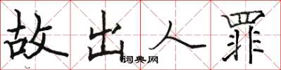 骆恒光故出人罪楷书怎么写