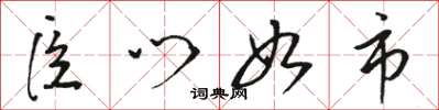 骆恒光臣门如市草书怎么写