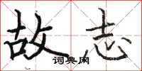 骆恒光故志楷书怎么写