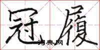 骆恒光冠履楷书怎么写