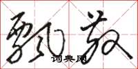 骆恒光飘散草书怎么写