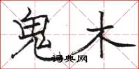 骆恒光鬼木楷书怎么写