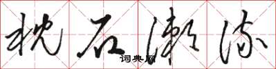 骆恒光枕石漱流草书怎么写