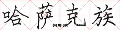 骆恒光哈萨克族楷书怎么写
