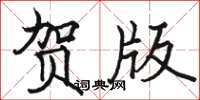 骆恒光贺版楷书怎么写