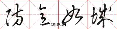 骆恒光防意如城草书怎么写