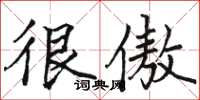 骆恒光很傲楷书怎么写