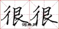 骆恒光很很楷书怎么写