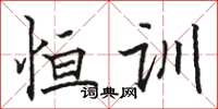 骆恒光恒训楷书怎么写