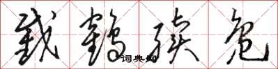 骆恒光截鹤续凫草书怎么写