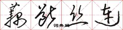 骆恒光藕断丝连草书怎么写