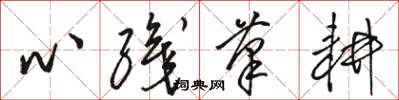 骆恒光心织笔耕草书怎么写