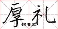 骆恒光厚礼楷书怎么写