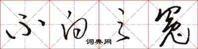 骆恒光不白之冤草书怎么写