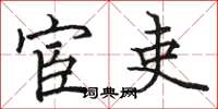 骆恒光宦吏楷书怎么写