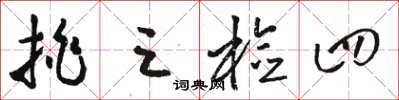 骆恒光挑三检四草书怎么写