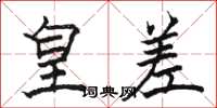 骆恒光皇差楷书怎么写