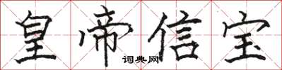 骆恒光皇帝信宝楷书怎么写