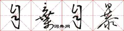 骆恒光自弃自暴草书怎么写