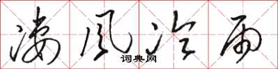 骆恒光凄风冷雨草书怎么写