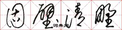 骆恒光固壁清野草书怎么写
