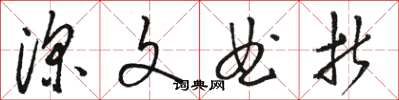 骆恒光深文曲折草书怎么写