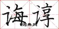 骆恒光诲谆楷书怎么写
