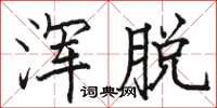 骆恒光浑脱楷书怎么写
