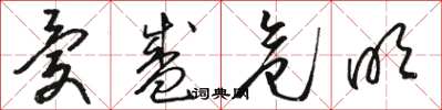 骆恒光忧盛危明草书怎么写