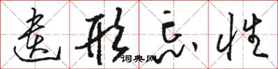骆恒光遗形忘性草书怎么写