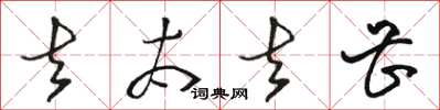 骆恒光去太去甚草书怎么写