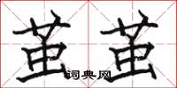 骆恒光茧茧楷书怎么写