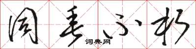 骆恒光同垂不朽草书怎么写