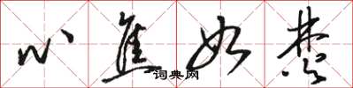骆恒光心焦如焚草书怎么写