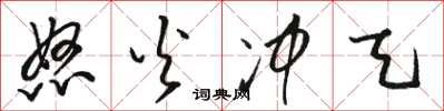 骆恒光怒火冲天草书怎么写